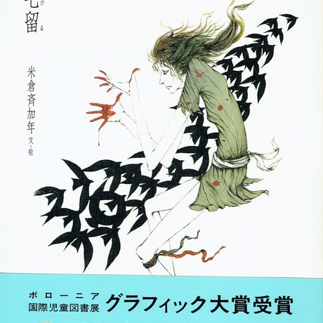 米倉斉加年 | STORES