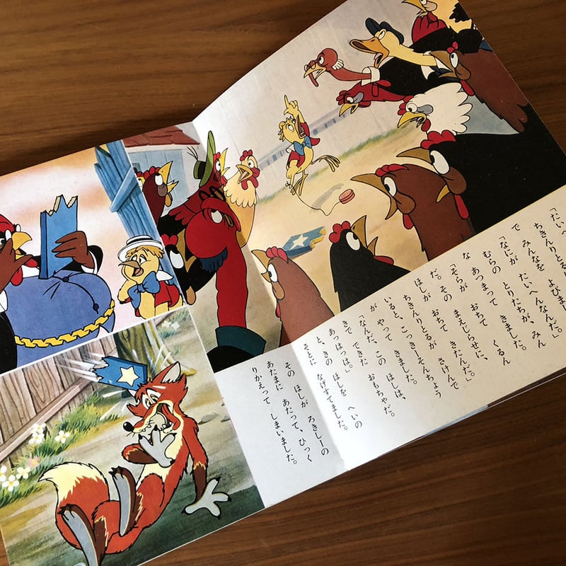 講談社のディズニー絵本 チキンリトルと悪ぎつね | 古本選堂