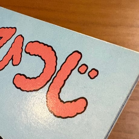普及版こどものとも 3びきのこどものひつじ
