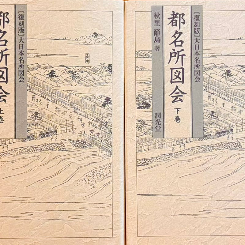 復刻版]都名所図会 上下巻セット | 古本選堂 online store