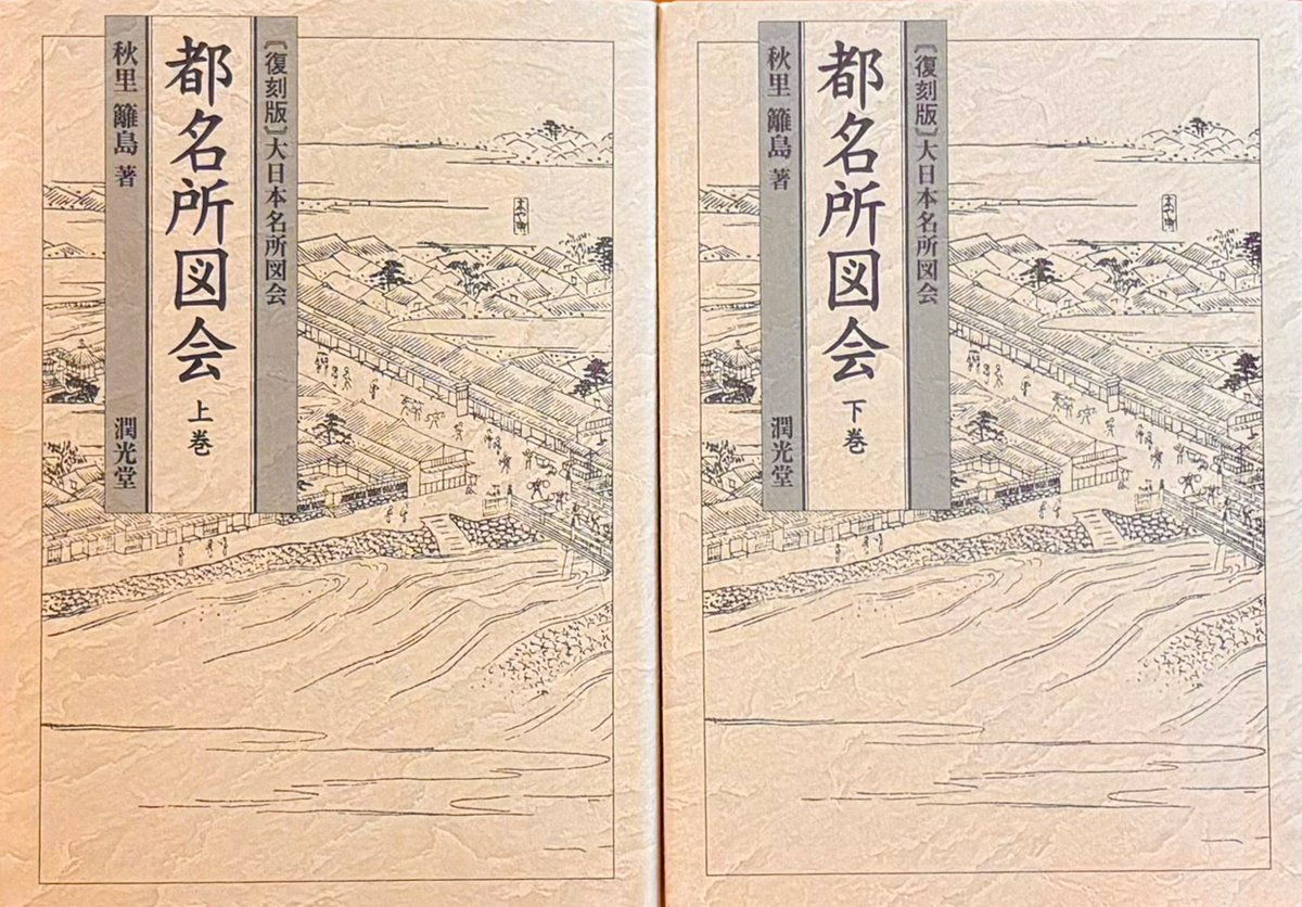 【新品、未読品】復刻版　尾張名所図会　潤光堂　上中下3冊セット 新品、未読品】復刻版 尾張名所図会 潤光堂 上中下3