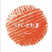 けいとだま