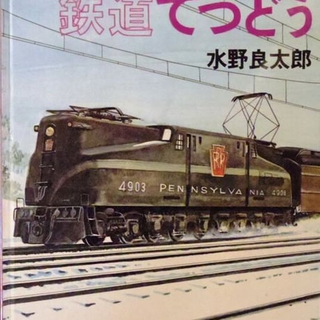 鉄道