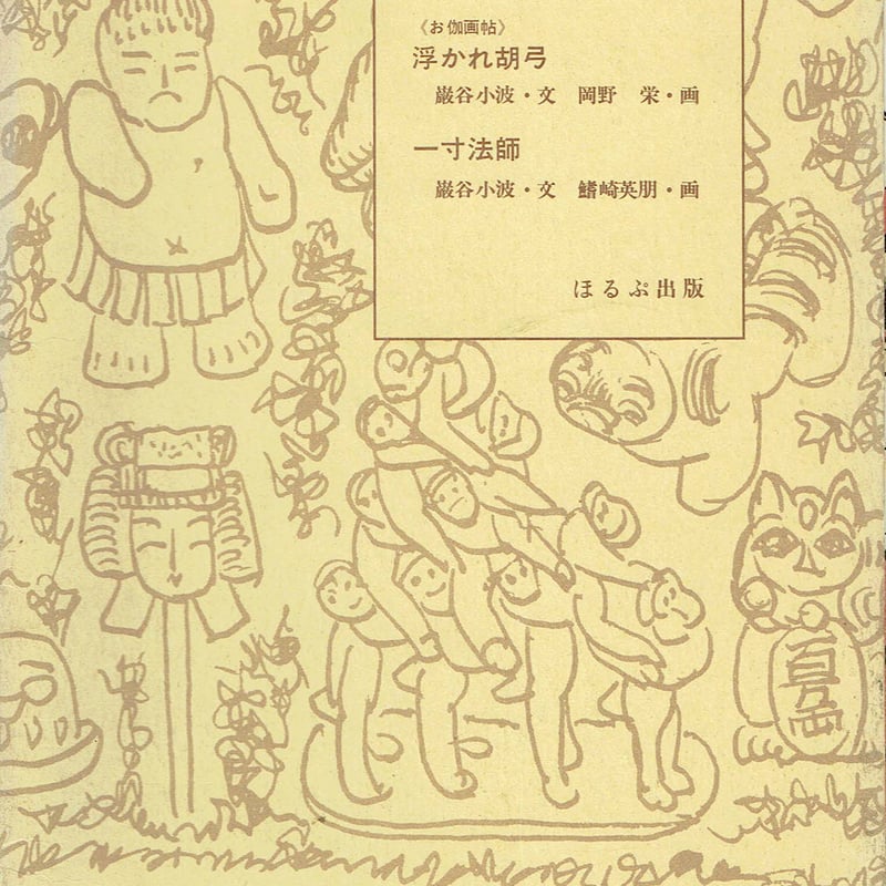 復刻 絵本絵ばなし集 「浮かれ胡弓」「一寸法師」 | 古本選堂 online store