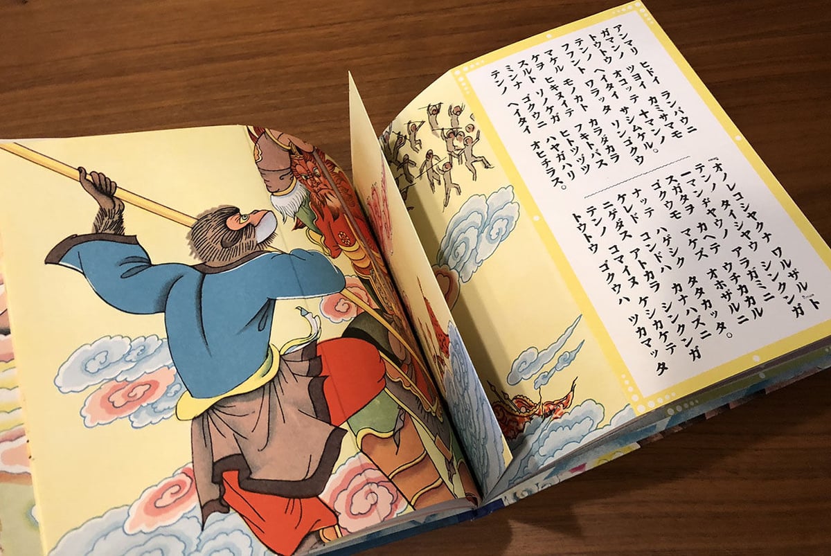 復刻 絵本絵ばなし集 「オトギカハリエ」「ソンゴクウ」 | 古本選堂