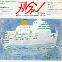 メルファン VOL.2 夏季号