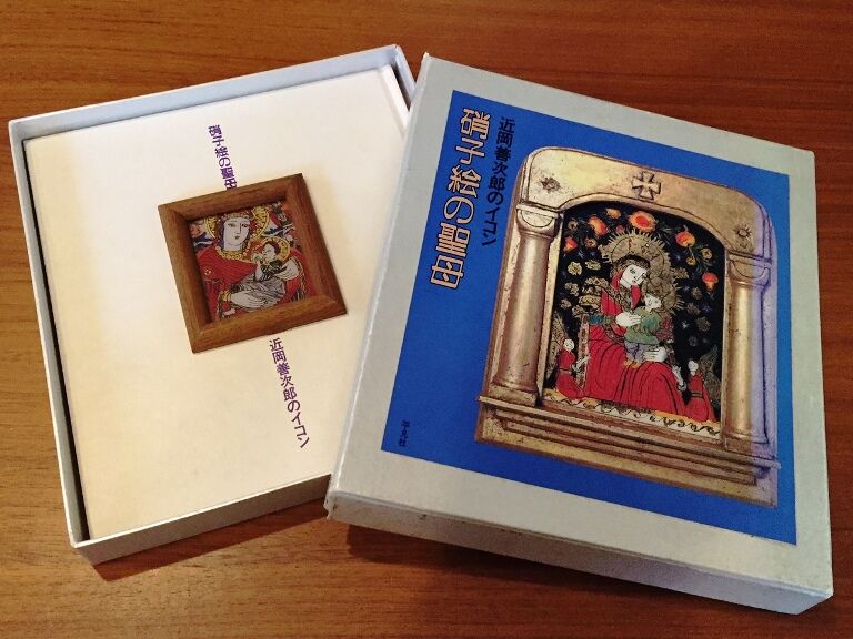 近藤善次郎のイコン 硝子絵の聖母 特装署名 | 古本選堂 online store