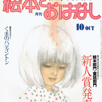 月刊絵本とおはなし 1983/10