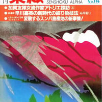 月刊染織α 1987セット | 古本選堂 online store