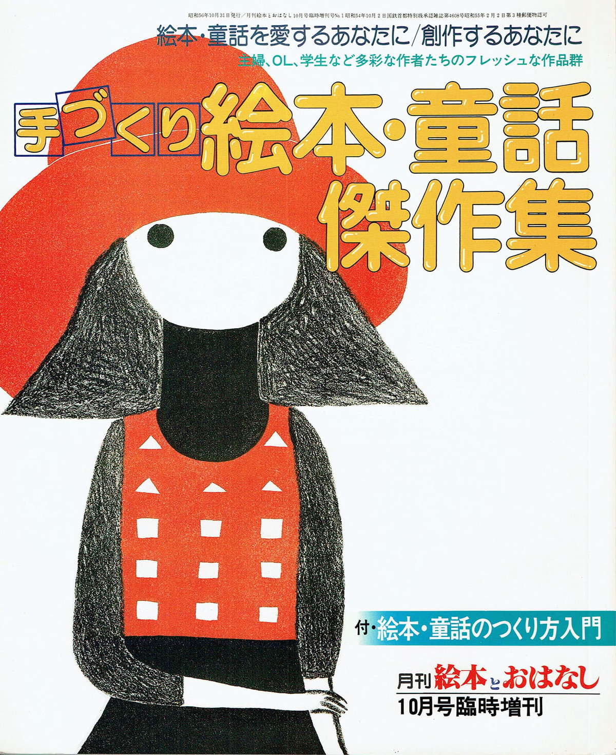 月刊絵本とおはなし 1981年12冊＋臨時増刊セット | 古本選堂 online store