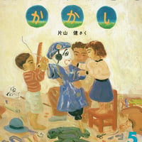 かがくのとも通巻230号 かかし