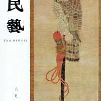 民藝1968年8月号 通巻188号
