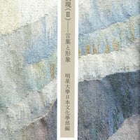 表現(Ⅱ)ー言葉と形象