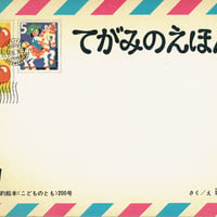 こどものとも200号 てがみのえほん