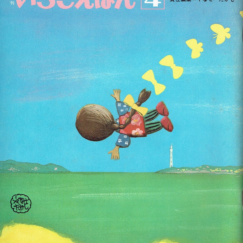 月刊いちごえほん 1976/4 | 古本選堂 online store