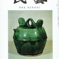 民藝1966年3月号 通巻159号