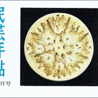 民芸手帖 1963年11月号　通巻66号