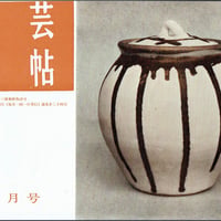 民芸手帖 1960年5月号　通巻24号