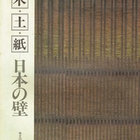 明日への遺産 木・土・紙―日本の壁