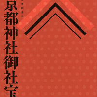 東京都神社御社宝集