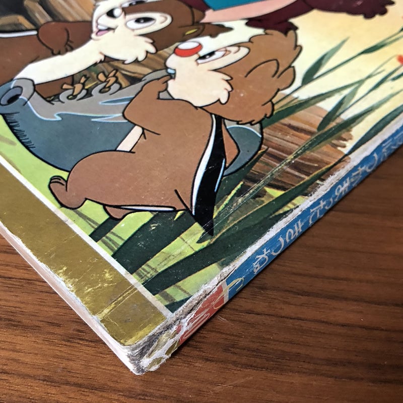 講談社のディズニー絵本 チップとデール つかまったきつね | 古本選堂