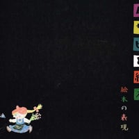 ムサビと絵本 ―絵本の表現