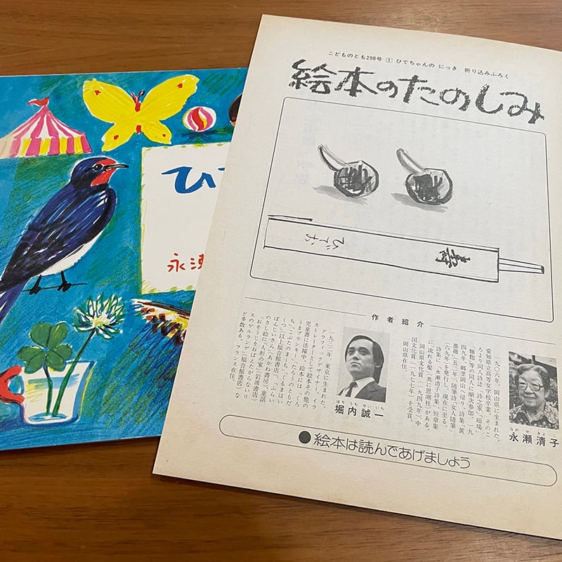 こどものとも 298号 ひでちゃんのにっき | 古本選堂 online store