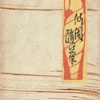 仙湖随筆
