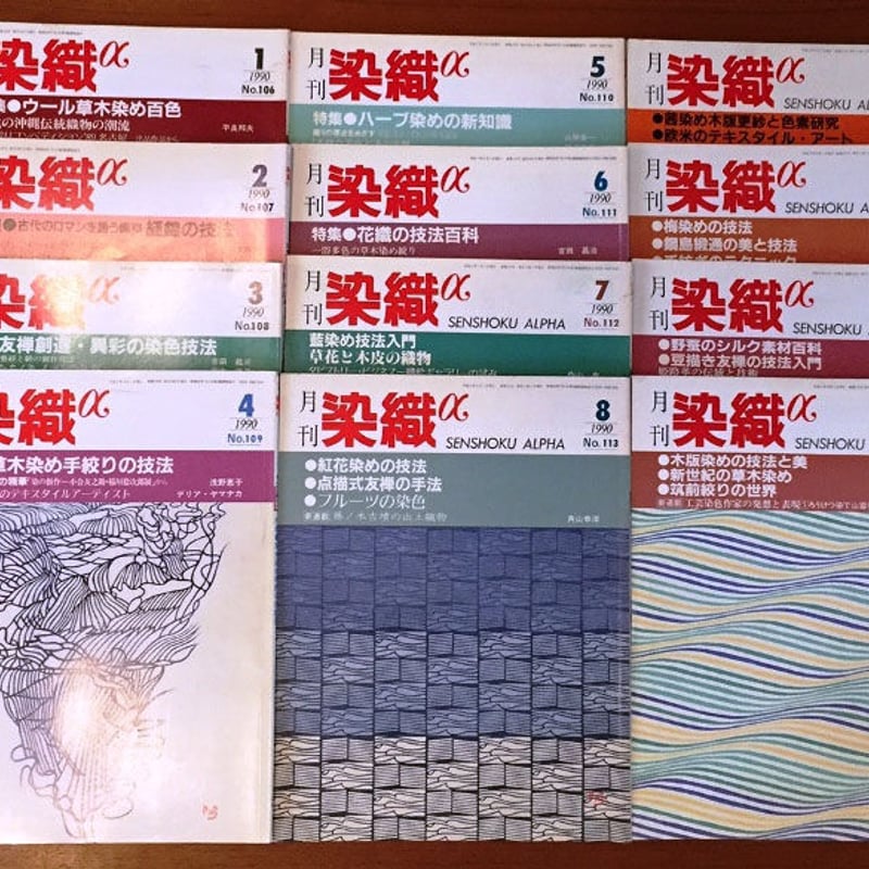 月刊染織α 1990セット | 古本選堂 online store
