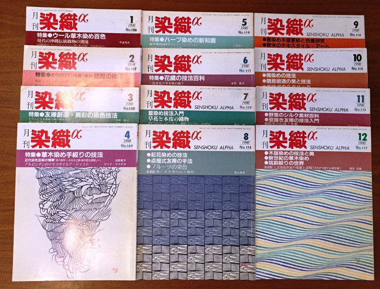 月刊染織α 1990セット | 古本選堂 online store