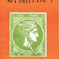 切手国名早わかり