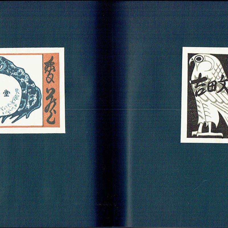 関野準一郎 蔵書票作品集 | 古本選堂 online store 関野準一郎 蔵書票作品集 | 古本選堂 online store