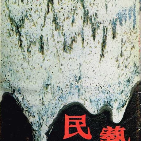 民藝1983年11月号　通巻371号