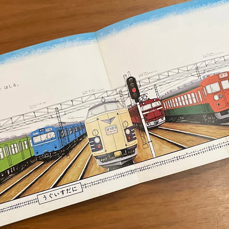 こどものとも 267号 でんしゃがはしる | 古本選堂 online store