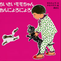 ちいさいモモちゃんおんにょろにょろ