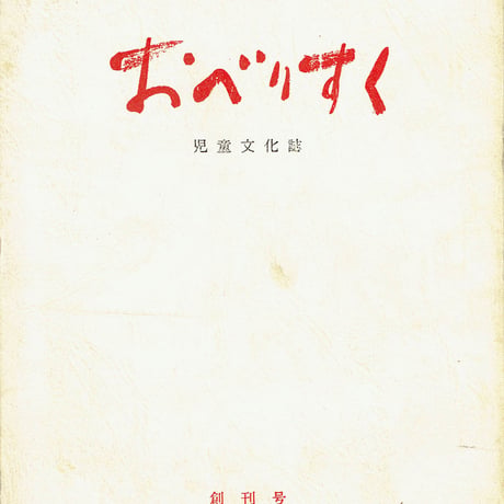 季刊 おべりすく 創刊号