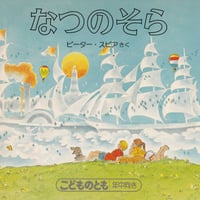 こどものとも年中向き なつのそら