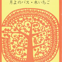 新編 雨の日文庫 月よのバス・木いちご