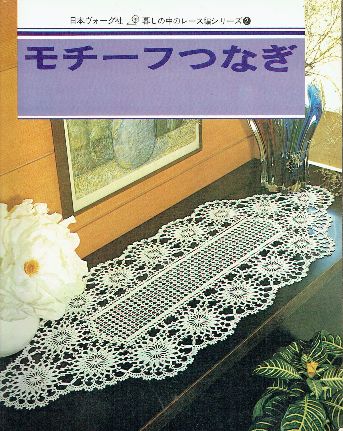 暮しの中のレース編シリーズ2 モチーフつなぎ | 古本選堂 online store