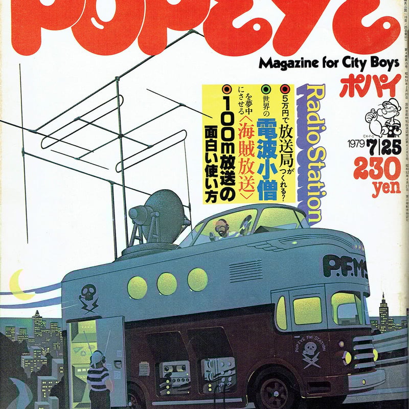 POPEYE ［ポパイ］1979/7/25 通巻59号 | 古本選堂 online store
