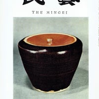 民藝1967年1月号　通巻169号