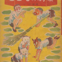 こどもの劇集 一・二年用