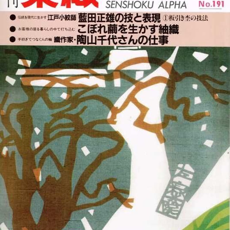 月刊染織α 1997/2 №191 | 古本選堂 online store