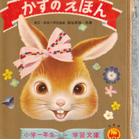 小学一年生・学習文庫 かずのえほん