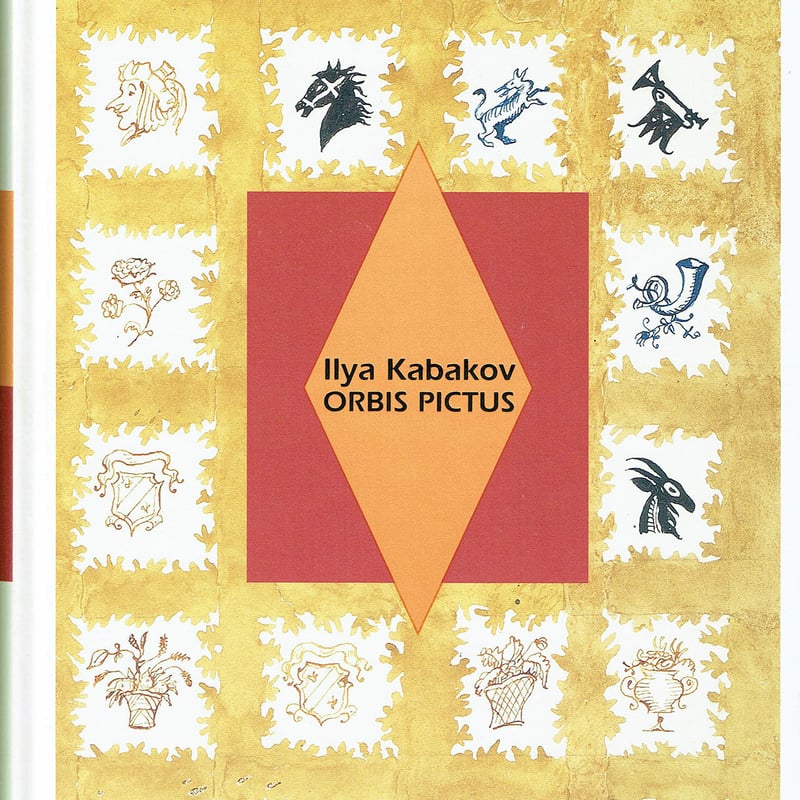 イリヤ・カバコフ[世界図鑑]絵本と原画 | 古本選堂 online store