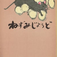 こどものとも 132号 ねずみじょうど