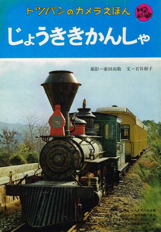 トッパンのカメラえほん じょうききかんしゃ | 古本選堂 online store