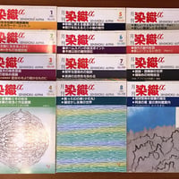 月刊染織α 1990セット | 古本選堂 online store