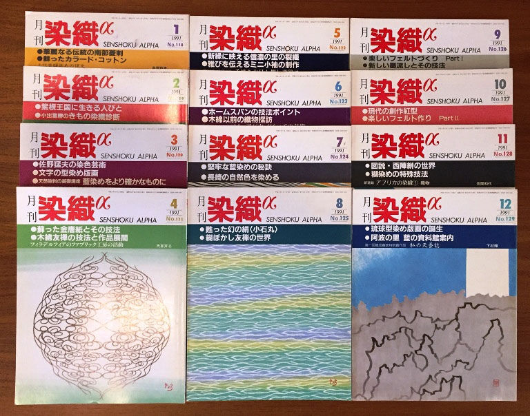 月刊染織α 1991セット | 古本選堂 online store