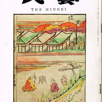 民藝1967年4月号　通巻172号